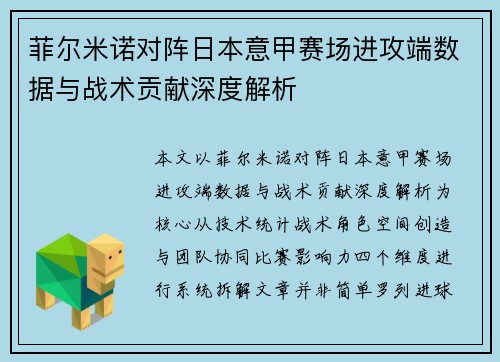 菲尔米诺对阵日本意甲赛场进攻端数据与战术贡献深度解析