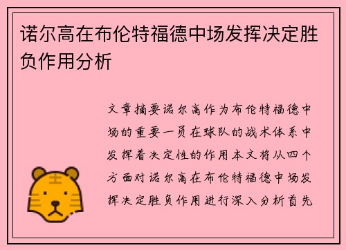 诺尔高在布伦特福德中场发挥决定胜负作用分析 诺尔高在布伦特福德中场发挥决定胜负作用分析