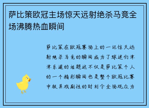 萨比策欧冠主场惊天远射绝杀马竞全场沸腾热血瞬间 萨比策欧冠主场惊天远射绝杀马竞全场沸腾热血瞬间