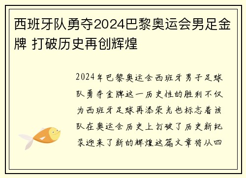 西班牙队勇夺2024巴黎奥运会男足金牌 打破历史再创辉煌 西班牙队勇夺2024巴黎奥运会男足金牌 打破历史再创辉煌