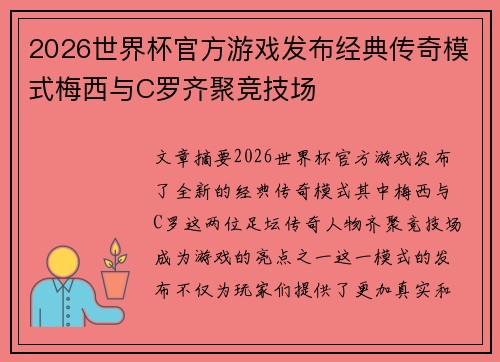 2026世界杯官方游戏发布经典传奇模式梅西与C罗齐聚竞技场 2026世界杯官方游戏发布经典传奇模式梅西与C罗齐聚竞技场