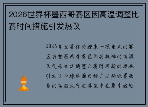 2026世界杯墨西哥赛区因高温调整比赛时间措施引发热议