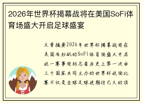2026年世界杯揭幕战将在美国SoFi体育场盛大开启足球盛宴 2026年世界杯揭幕战将在美国SoFi体育场盛大开启足球盛宴
