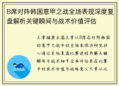 B席对阵韩国意甲之战全场表现深度复盘解析关键瞬间与战术价值评估 B席对阵韩国意甲之战全场表现深度复盘解析关键瞬间与战术价值评估