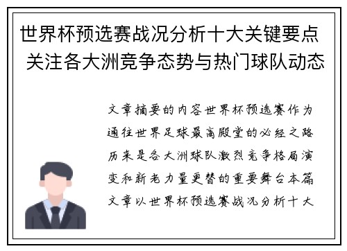 世界杯预选赛战况分析十大关键要点 关注各大洲竞争态势与热门球队动态