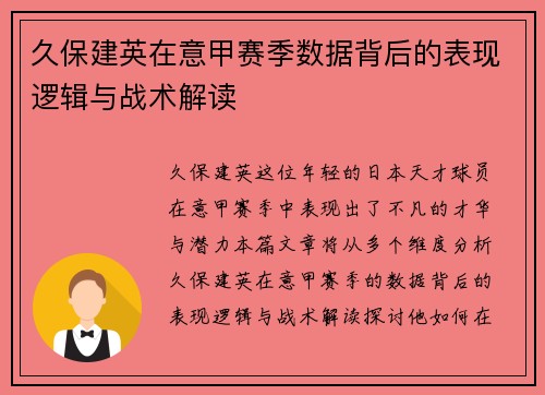 久保建英在意甲赛季数据背后的表现逻辑与战术解读 久保建英在意甲赛季数据背后的表现逻辑与战术解读