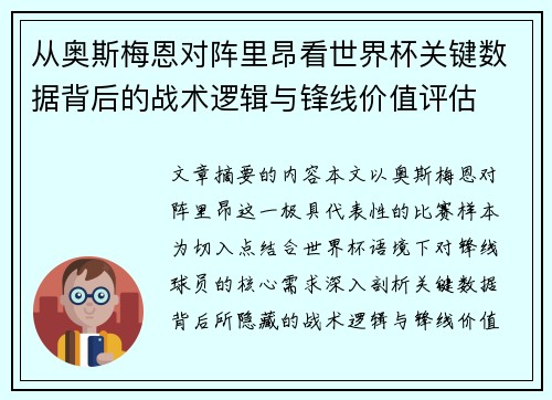 从奥斯梅恩对阵里昂看世界杯关键数据背后的战术逻辑与锋线价值评估 从奥斯梅恩对阵里昂看世界杯关键数据背后的战术逻辑与锋线价值评估