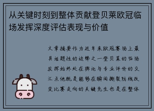 从关键时刻到整体贡献登贝莱欧冠临场发挥深度评估表现与价值 从关键时刻到整体贡献登贝莱欧冠临场发挥深度评估表现与价值