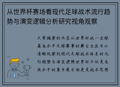 从世界杯赛场看现代足球战术流行趋势与演变逻辑分析研究视角观察 从世界杯赛场看现代足球战术流行趋势与演变逻辑分析研究视角观察