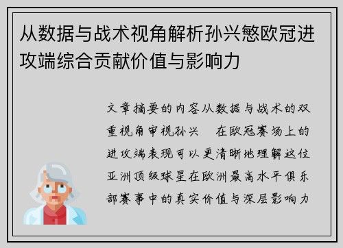 从数据与战术视角解析孙兴慜欧冠进攻端综合贡献价值与影响力 从数据与战术视角解析孙兴慜欧冠进攻端综合贡献价值与影响力