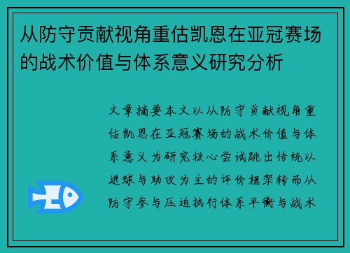 从防守贡献视角重估凯恩在亚冠赛场的战术价值与体系意义研究分析 从防守贡献视角重估凯恩在亚冠赛场的战术价值与体系意义研究分析