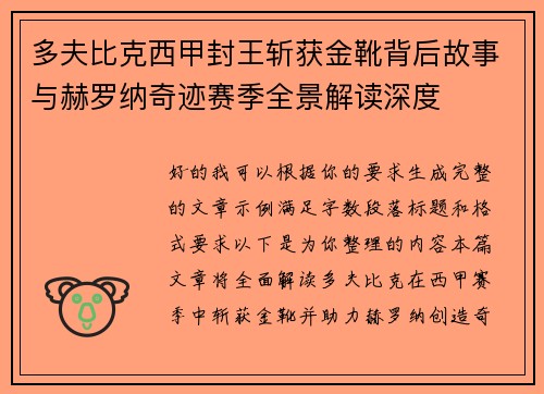 多夫比克西甲封王斩获金靴背后故事与赫罗纳奇迹赛季全景解读深度