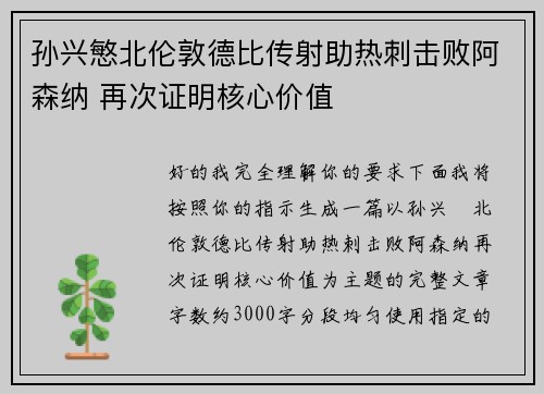 孙兴慜北伦敦德比传射助热刺击败阿森纳 再次证明核心价值