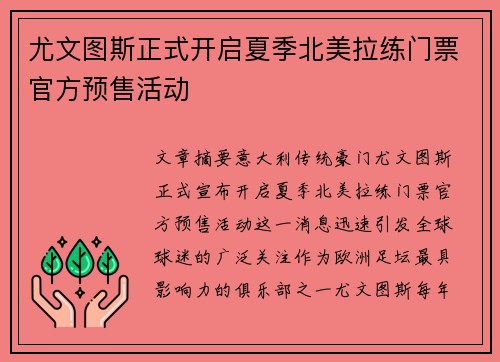 尤文图斯正式开启夏季北美拉练门票官方预售活动
