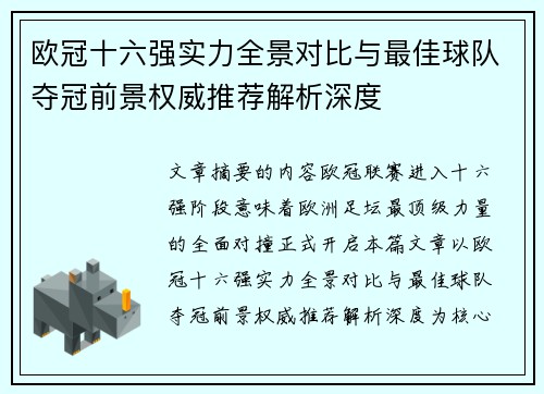 欧冠十六强实力全景对比与最佳球队夺冠前景权威推荐解析深度