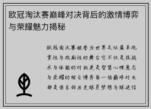 欧冠淘汰赛巅峰对决背后的激情博弈与荣耀魅力揭秘
