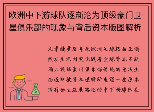 欧洲中下游球队逐渐沦为顶级豪门卫星俱乐部的现象与背后资本版图解析