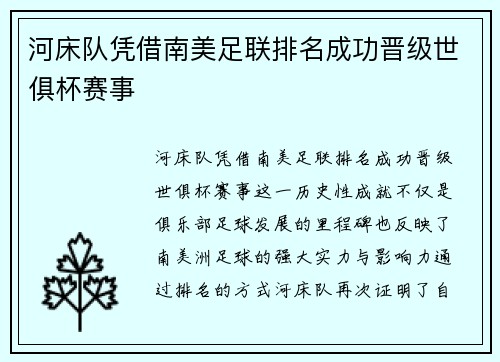 河床队凭借南美足联排名成功晋级世俱杯赛事