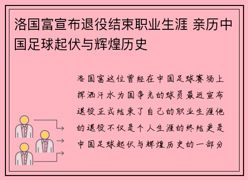 洛国富宣布退役结束职业生涯 亲历中国足球起伏与辉煌历史