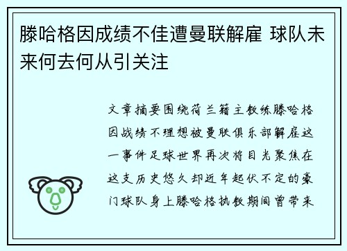 滕哈格因成绩不佳遭曼联解雇 球队未来何去何从引关注