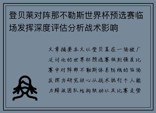 登贝莱对阵那不勒斯世界杯预选赛临场发挥深度评估分析战术影响