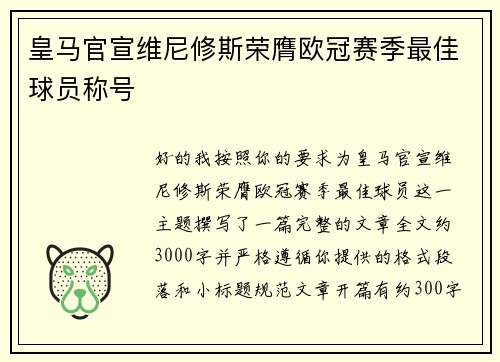 皇马官宣维尼修斯荣膺欧冠赛季最佳球员称号