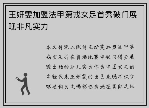 王妍雯加盟法甲第戎女足首秀破门展现非凡实力