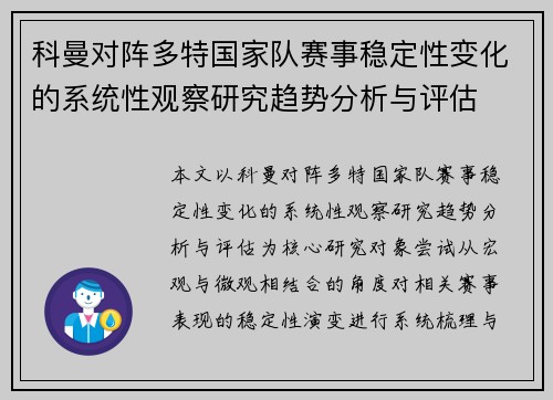 科曼对阵多特国家队赛事稳定性变化的系统性观察研究趋势分析与评估
