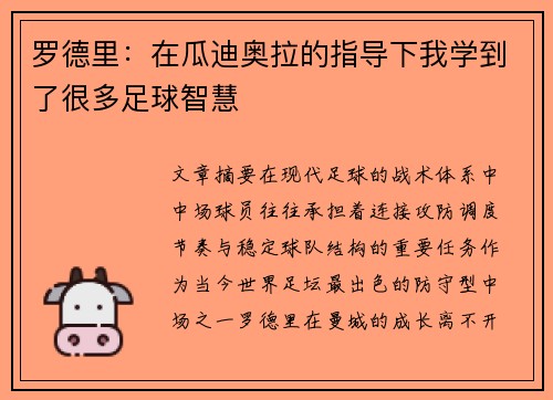 罗德里：在瓜迪奥拉的指导下我学到了很多足球智慧