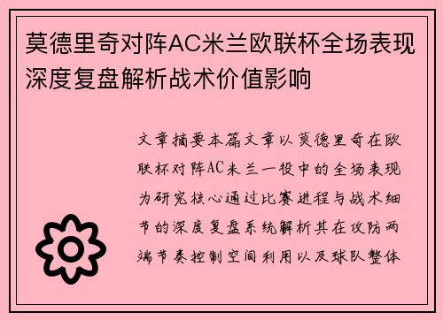 莫德里奇对阵AC米兰欧联杯全场表现深度复盘解析战术价值影响