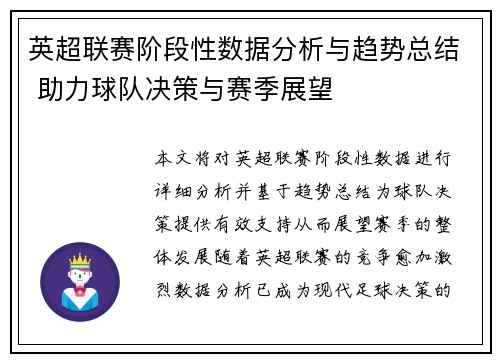 英超联赛阶段性数据分析与趋势总结 助力球队决策与赛季展望