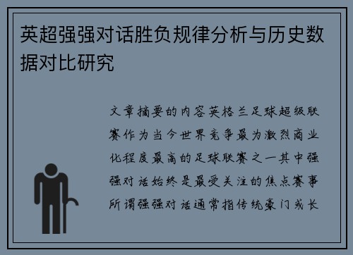 英超强强对话胜负规律分析与历史数据对比研究