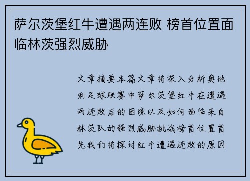 萨尔茨堡红牛遭遇两连败 榜首位置面临林茨强烈威胁