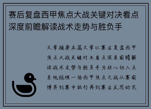 赛后复盘西甲焦点大战关键对决看点深度前瞻解读战术走势与胜负手