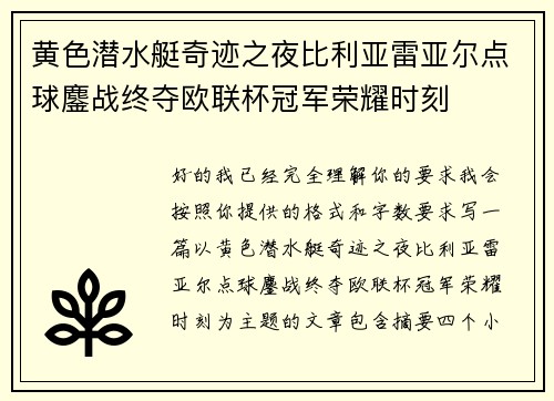 黄色潜水艇奇迹之夜比利亚雷亚尔点球鏖战终夺欧联杯冠军荣耀时刻