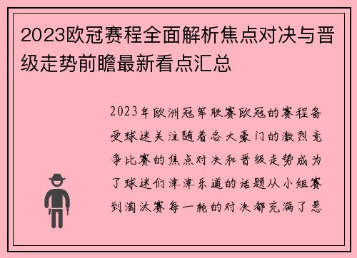 2023欧冠赛程全面解析焦点对决与晋级走势前瞻最新看点汇总