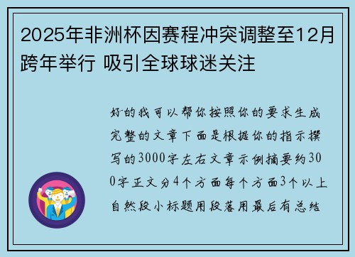 2025年非洲杯因赛程冲突调整至12月跨年举行 吸引全球球迷关注