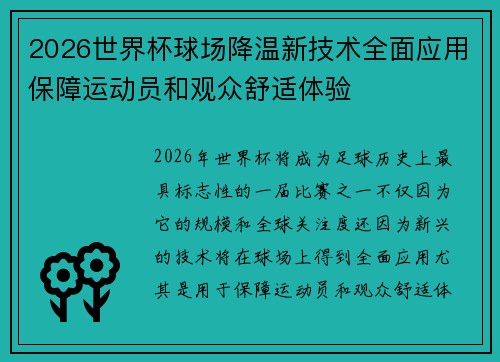 2026世界杯球场降温新技术全面应用保障运动员和观众舒适体验