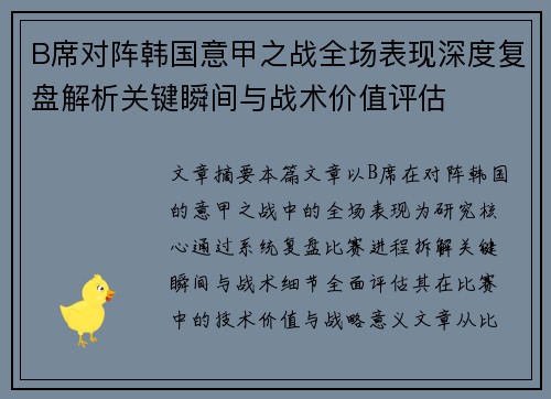 B席对阵韩国意甲之战全场表现深度复盘解析关键瞬间与战术价值评估