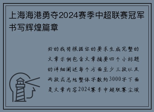 上海海港勇夺2024赛季中超联赛冠军书写辉煌篇章