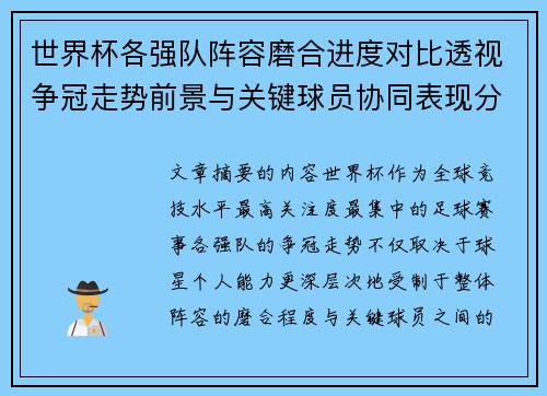 世界杯各强队阵容磨合进度对比透视争冠走势前景与关键球员协同表现分析