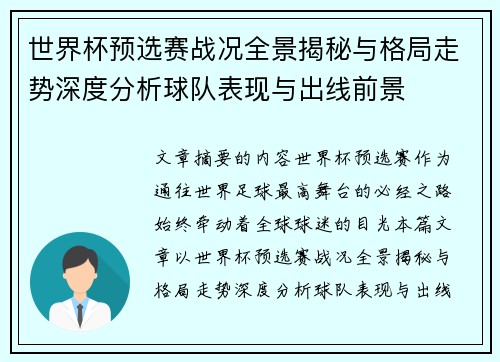 世界杯预选赛战况全景揭秘与格局走势深度分析球队表现与出线前景