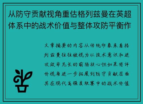从防守贡献视角重估格列兹曼在英超体系中的战术价值与整体攻防平衡作用