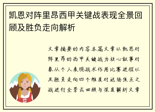 凯恩对阵里昂西甲关键战表现全景回顾及胜负走向解析