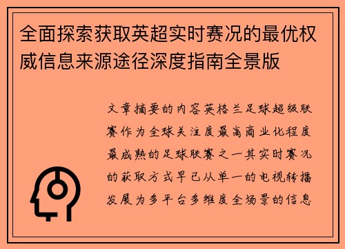 全面探索获取英超实时赛况的最优权威信息来源途径深度指南全景版
