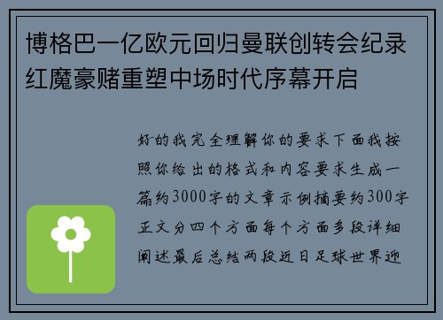 博格巴一亿欧元回归曼联创转会纪录红魔豪赌重塑中场时代序幕开启