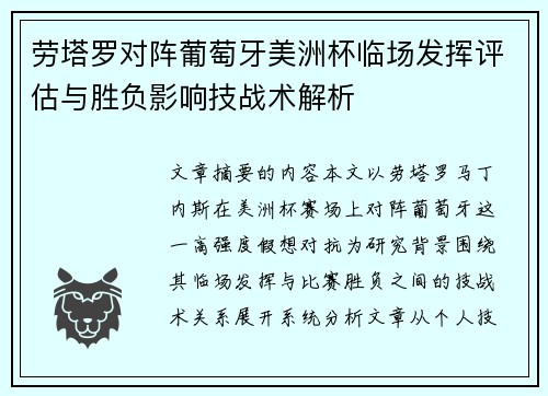 劳塔罗对阵葡萄牙美洲杯临场发挥评估与胜负影响技战术解析 劳塔罗对阵葡萄牙美洲杯临场发挥评估与胜负影响技战术解析