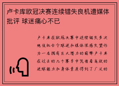 卢卡库欧冠决赛连续错失良机遭媒体批评 球迷痛心不已 卢卡库欧冠决赛连续错失良机遭媒体批评 球迷痛心不已