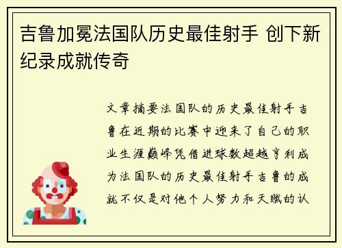 吉鲁加冕法国队历史最佳射手 创下新纪录成就传奇 吉鲁加冕法国队历史最佳射手 创下新纪录成就传奇