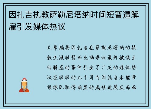 因扎吉执教萨勒尼塔纳时间短暂遭解雇引发媒体热议 因扎吉执教萨勒尼塔纳时间短暂遭解雇引发媒体热议